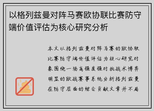 以格列兹曼对阵马赛欧协联比赛防守端价值评估为核心研究分析