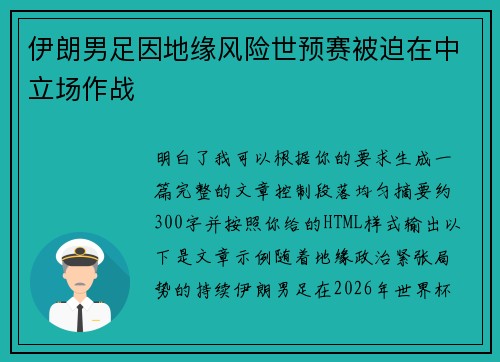 伊朗男足因地缘风险世预赛被迫在中立场作战