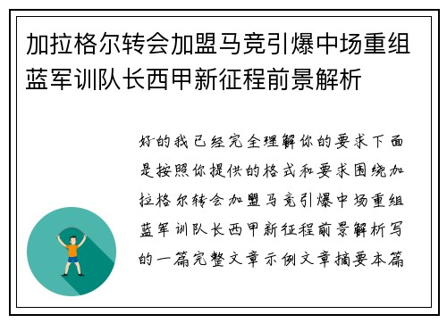 加拉格尔转会加盟马竞引爆中场重组蓝军训队长西甲新征程前景解析