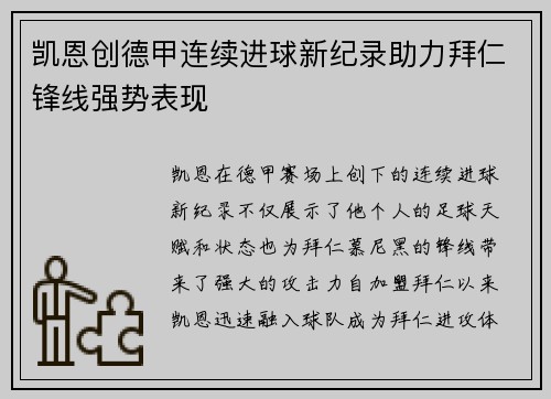 凯恩创德甲连续进球新纪录助力拜仁锋线强势表现