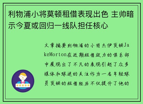 利物浦小将莫顿租借表现出色 主帅暗示今夏或回归一线队担任核心