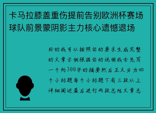 卡马拉膝盖重伤提前告别欧洲杯赛场球队前景蒙阴影主力核心遗憾退场