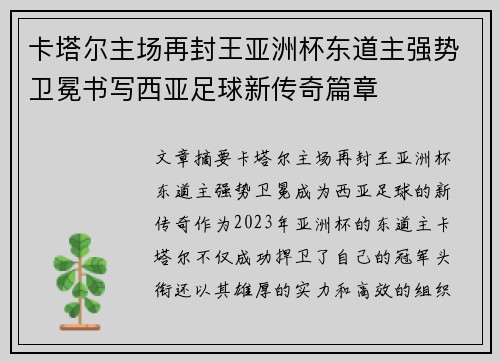 卡塔尔主场再封王亚洲杯东道主强势卫冕书写西亚足球新传奇篇章