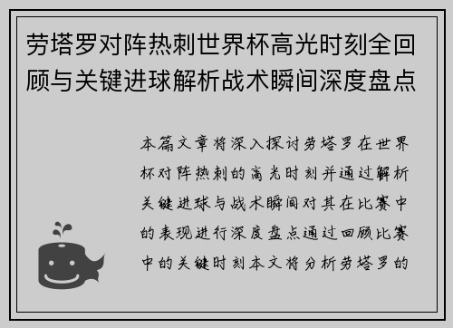 劳塔罗对阵热刺世界杯高光时刻全回顾与关键进球解析战术瞬间深度盘点