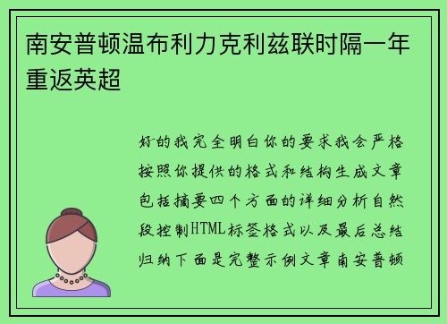 南安普顿温布利力克利兹联时隔一年重返英超