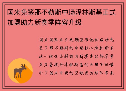 国米免签那不勒斯中场泽林斯基正式加盟助力新赛季阵容升级