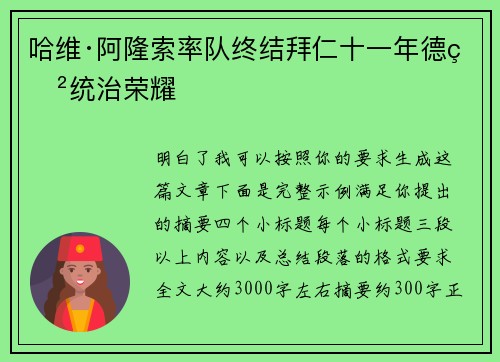 哈维·阿隆索率队终结拜仁十一年德甲统治荣耀