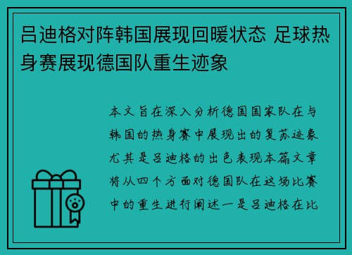 吕迪格对阵韩国展现回暖状态 足球热身赛展现德国队重生迹象