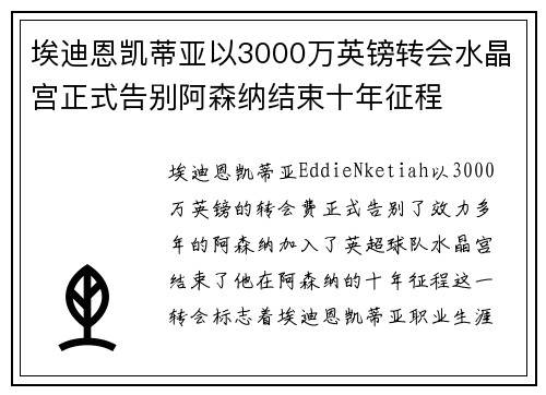 埃迪恩凯蒂亚以3000万英镑转会水晶宫正式告别阿森纳结束十年征程
