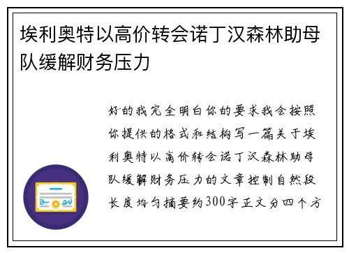 埃利奥特以高价转会诺丁汉森林助母队缓解财务压力