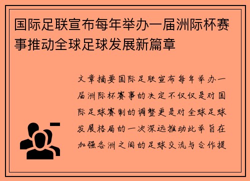 国际足联宣布每年举办一届洲际杯赛事推动全球足球发展新篇章