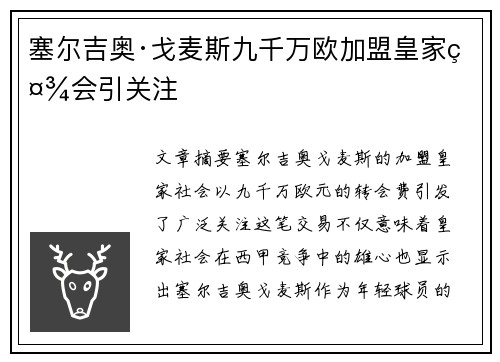 塞尔吉奥·戈麦斯九千万欧加盟皇家社会引关注