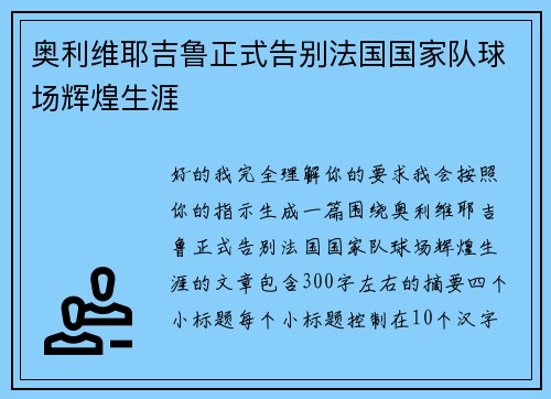 奥利维耶吉鲁正式告别法国国家队球场辉煌生涯