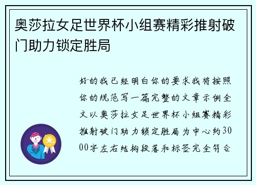 奥莎拉女足世界杯小组赛精彩推射破门助力锁定胜局