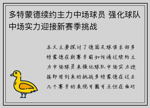 多特蒙德续约主力中场球员 强化球队中场实力迎接新赛季挑战