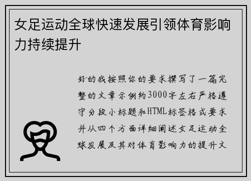 女足运动全球快速发展引领体育影响力持续提升