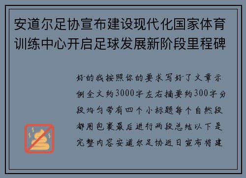安道尔足协宣布建设现代化国家体育训练中心开启足球发展新阶段里程碑