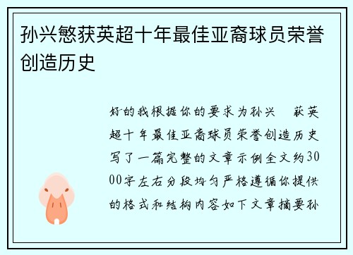 孙兴慜获英超十年最佳亚裔球员荣誉创造历史