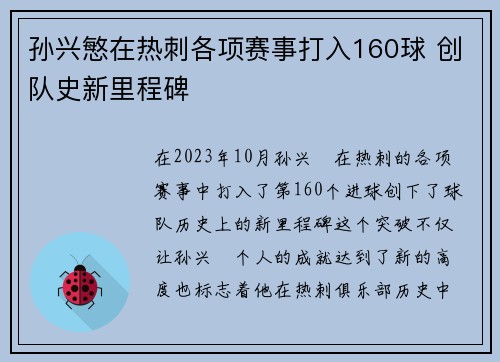 孙兴慜在热刺各项赛事打入160球 创队史新里程碑