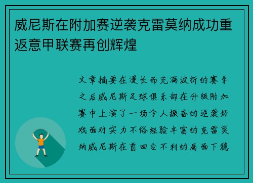 威尼斯在附加赛逆袭克雷莫纳成功重返意甲联赛再创辉煌 威尼斯在附加赛逆袭克雷莫纳成功重返意甲联赛再创辉煌