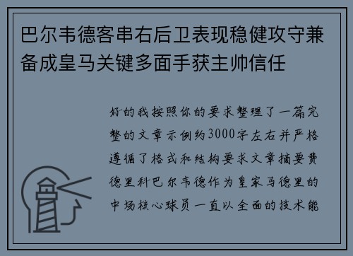巴尔韦德客串右后卫表现稳健攻守兼备成皇马关键多面手获主帅信任