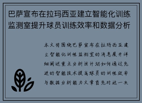 巴萨宣布在拉玛西亚建立智能化训练监测室提升球员训练效率和数据分析能力