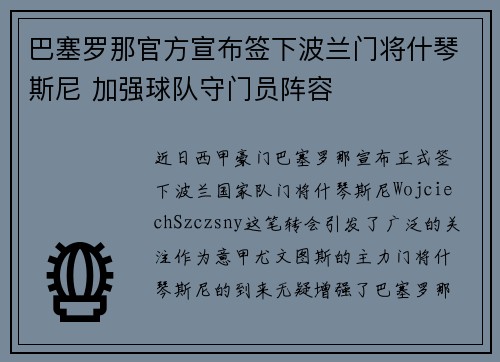 巴塞罗那官方宣布签下波兰门将什琴斯尼 加强球队守门员阵容