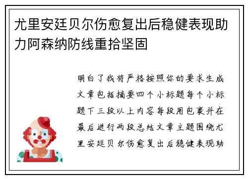 尤里安廷贝尔伤愈复出后稳健表现助力阿森纳防线重拾坚固