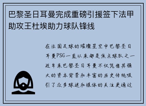 巴黎圣日耳曼完成重磅引援签下法甲助攻王杜埃助力球队锋线 巴黎圣日耳曼完成重磅引援签下法甲助攻王杜埃助力球队锋线