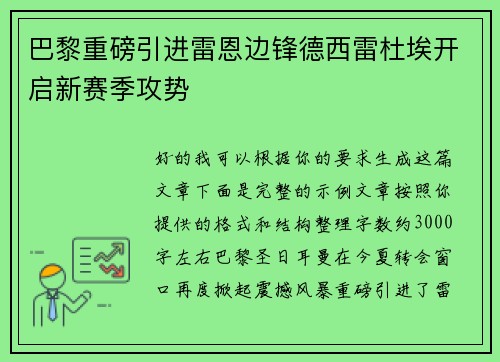 巴黎重磅引进雷恩边锋德西雷杜埃开启新赛季攻势