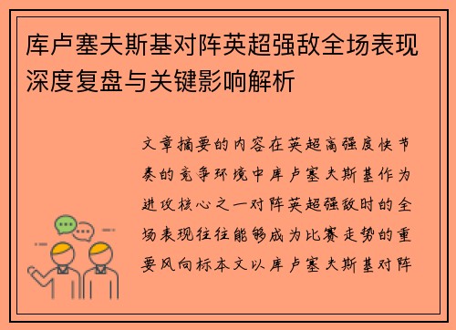 库卢塞夫斯基对阵英超强敌全场表现深度复盘与关键影响解析