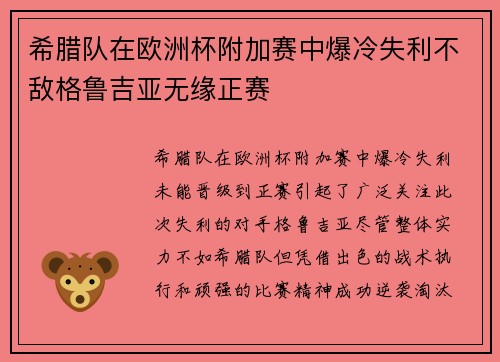 希腊队在欧洲杯附加赛中爆冷失利不敌格鲁吉亚无缘正赛