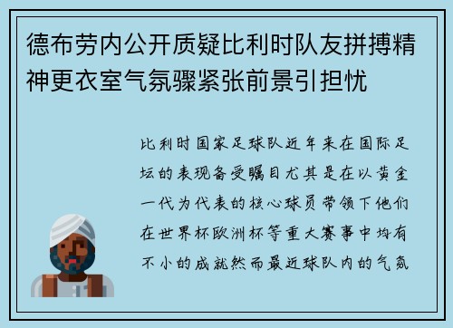 德布劳内公开质疑比利时队友拼搏精神更衣室气氛骤紧张前景引担忧 德布劳内公开质疑比利时队友拼搏精神更衣室气氛骤紧张前景引担忧