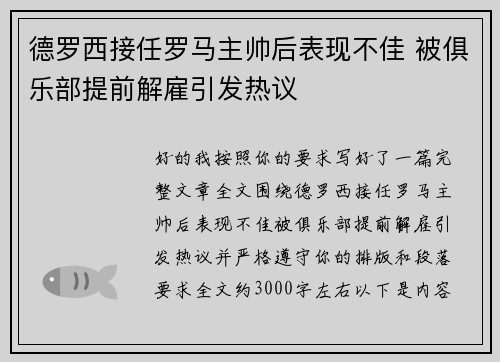 德罗西接任罗马主帅后表现不佳 被俱乐部提前解雇引发热议
