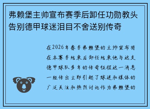弗赖堡主帅宣布赛季后卸任功勋教头告别德甲球迷泪目不舍送别传奇