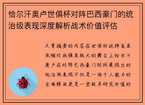 恰尔汗奥卢世俱杯对阵巴西豪门的统治级表现深度解析战术价值评估