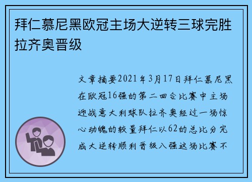 拜仁慕尼黑欧冠主场大逆转三球完胜拉齐奥晋级