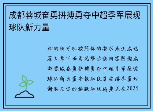 成都蓉城奋勇拼搏勇夺中超季军展现球队新力量 成都蓉城奋勇拼搏勇夺中超季军展现球队新力量