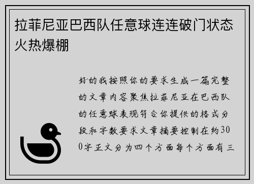 拉菲尼亚巴西队任意球连连破门状态火热爆棚