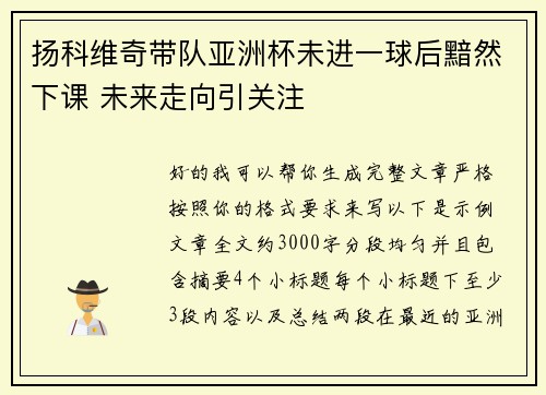 扬科维奇带队亚洲杯未进一球后黯然下课 未来走向引关注