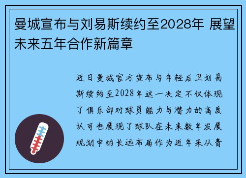 曼城宣布与刘易斯续约至2028年 展望未来五年合作新篇章