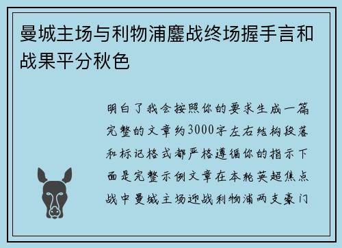曼城主场与利物浦鏖战终场握手言和战果平分秋色