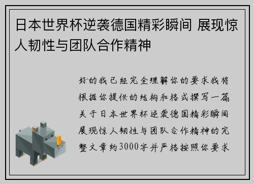 日本世界杯逆袭德国精彩瞬间 展现惊人韧性与团队合作精神