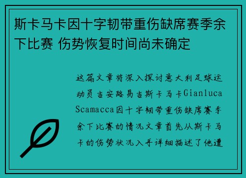 斯卡马卡因十字韧带重伤缺席赛季余下比赛 伤势恢复时间尚未确定