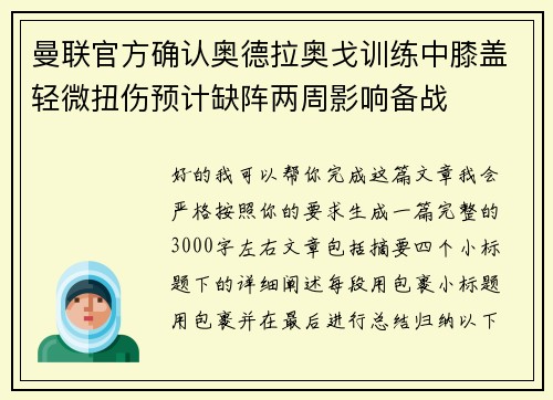 曼联官方确认奥德拉奥戈训练中膝盖轻微扭伤预计缺阵两周影响备战