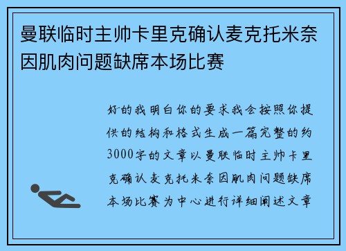 曼联临时主帅卡里克确认麦克托米奈因肌肉问题缺席本场比赛