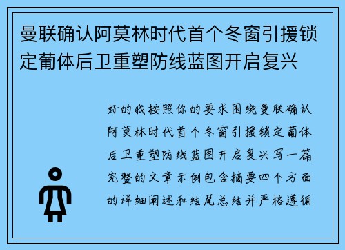 曼联确认阿莫林时代首个冬窗引援锁定葡体后卫重塑防线蓝图开启复兴