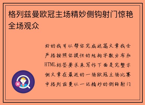 格列兹曼欧冠主场精妙侧钩射门惊艳全场观众
