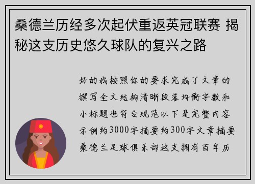 桑德兰历经多次起伏重返英冠联赛 揭秘这支历史悠久球队的复兴之路