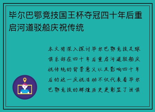 毕尔巴鄂竞技国王杯夺冠四十年后重启河道驳船庆祝传统